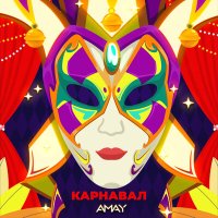 Постер песни AMAY - Карнавал
