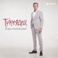 Постер песни Гоша Грачевский - Тунеядец