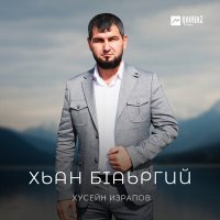 Постер песни Хусейн Израпов - Хьан бlаьргий