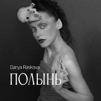 Постер песни Darya Raskova - Полынь