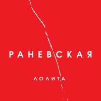 Постер песни Лолита - Раневская (Speed Up)