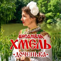 Постер песни Ансамбль Хмель - Доченька