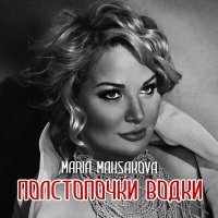 Постер песни Мария Максакова - Полстопочки водки