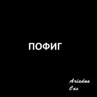 Постер песни Ariadna Cas - Пофиг