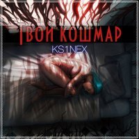 Постер песни KS1NEX - Бегут года