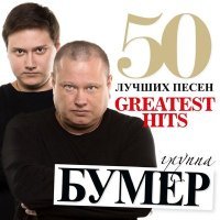 Постер песни БумеR - Москва - Магадан