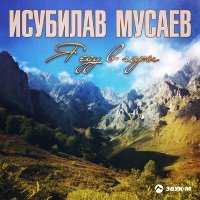 Постер песни Исубилав Мусаев - Южанка