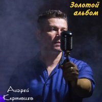 Постер песни Андрей Картавцев - Ты мой сон