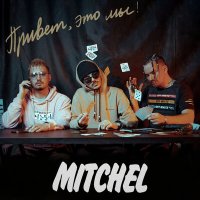 Постер песни Mitchel - Тебя любить