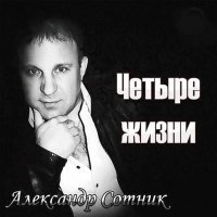 Постер песни Александр Сотник - Пацаны ушли на небо