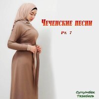 Постер песни Сулумбек Тазабаев - Еза дагна хьо