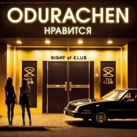 Постер песни Odurachen - Нравится