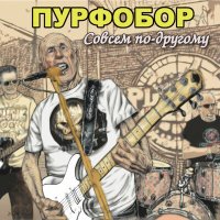 Постер песни Пурфобор - Одиночество Version 2