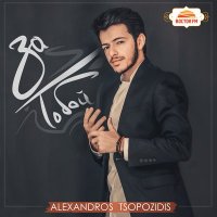 Постер песни Alexandros Tsopozidis - Дай мне номер телефона