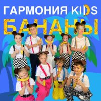 Постер песни Гармония KIDS - Бананы