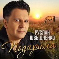 Постер песни Руслан Швыдченко - Подарила