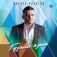 Постер песни Фирдус Вахитов - Гүзәлле язым