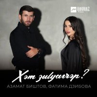 Постер песни Азамат Биштов, Фатима Дзибова - Хэт зыlуагъэр?