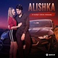 Постер песни Alishka - Я найду свою любовь