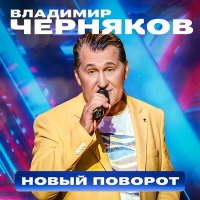 Постер песни Владимир Черняков - Новый поворот