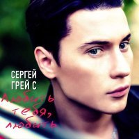 Постер песни Сергей ГрейС - Любить тебя, любить