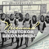 Постер песни Мария Пахоменко - Школьный вальс