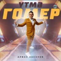 Постер песни Алмаз Хасанов - Үтмә гомер