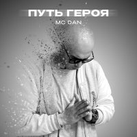 Постер песни Mc Dan - Путь героя