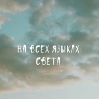 Постер песни Катя Пакина - На всех языках света