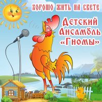 Постер песни Детский ансамбль «Гномы» - Весёлый петушок