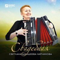 Постер песни Светлана Джашеева-Чипчикова - Свадебная