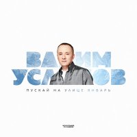 Постер песни Вадим Усланов - Пускай на улице январь (Авторская версия)