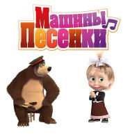 Постер песни Маша и медведь - О старых временах