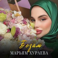 Постер песни Марьям Хураева - Безам