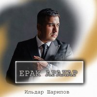 Постер песни Ильдар Шарипов - Ерак аралар