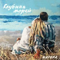 Постер песни Нагора - Глубина морей