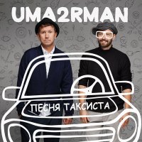 Постер песни Uma2rman - Песня таксиста (спецпроект к 80-летию Владимира Высоцкого)