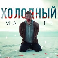 Постер песни Битеев - Холодный март