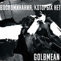 Постер песни Golbmean - Воспоминания, которых нет.