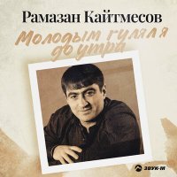 Постер песни Рамазан Кайтмесов - Молодым гулял я до утра