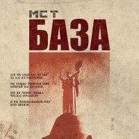 Постер песни MC T - БАЗА