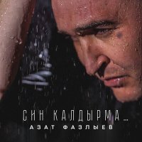 Постер песни Азат Фазлыев - Син калдырма