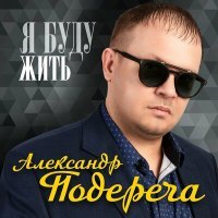 Постер песни Александр Подереча - Чародейка