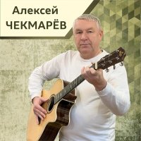 Постер песни Алексей Чекмарёв - Три дня в пути
