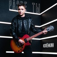 Постер песни Копёнкин - Разве ты