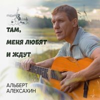 Постер песни Альберт Алексахин - За отца, за долю