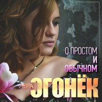 Постер песни Лера Огонёк - Лера + Витя