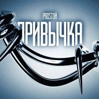 Постер песни Prostoй - Привычка