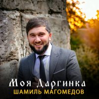 Постер песни Шамиль Магомедов - Моя даргинка