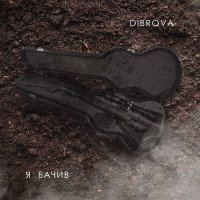 Постер песни Dibrova - Я бачив